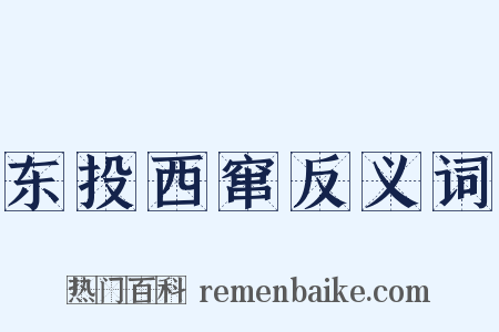 东投西窜反义词是什么意思的图片